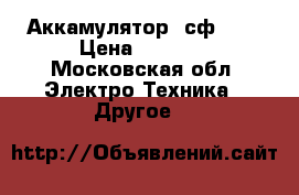 Аккамулятор  сф1212 › Цена ­ 3 500 - Московская обл. Электро-Техника » Другое   